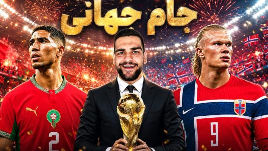  استریم ای‌فوتبال ۲۰۲۶: جام جهانی با تیم ملی نروژ - گیمین - فصل ۱ - ارلینگ هالند vs مراکش! نبرد وایکینگ ها با اشرف حکیمی