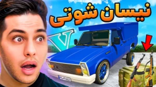  استریم جی‌تی‌ای ۵: داستانی ۲ - احسان باکستر - فصل ۱ - نیسان شوتی