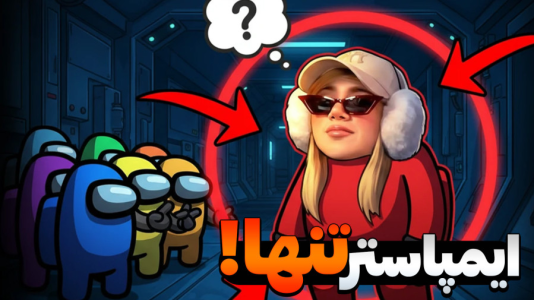  استریم امانگ آس - ملینا بلیک - فصل ۱ - امیپاستر تنها!!