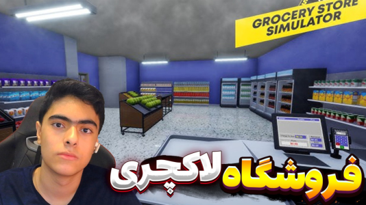 استریم شبیه‌ساز بقالی - جکسن - فصل ۱ - قسمت ۱۲
