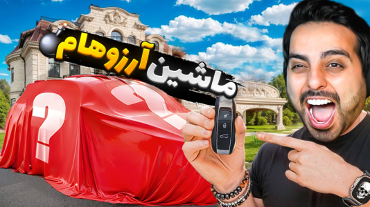 سریال ویدیوهای ویژه - علی کامیکس - فصل ۱ - ماشین آرزوهامو تو واقعیت خریدم