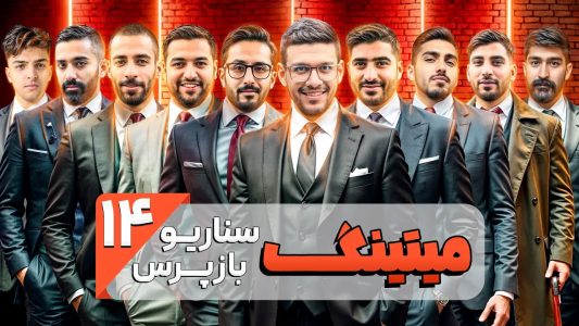 سریال میتینگ مافیا - مافیا لجندری - فصل ۱ - قسمت ۱۴ فصل دوم سناریو بازپرس
