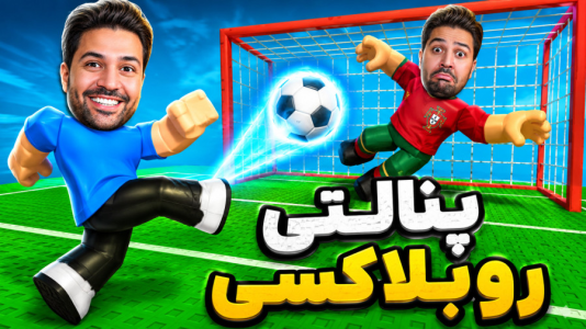  استریم روبلاکس - رضیتایم - فصل ۱ - پنالتی روبلاکسی