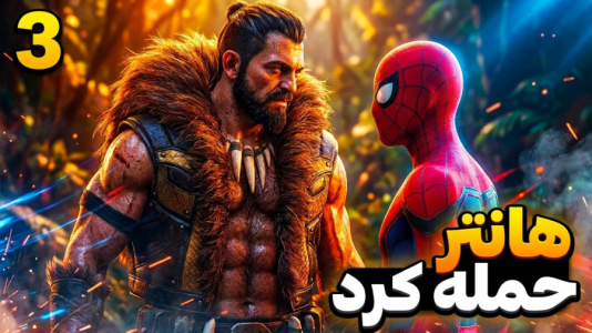  استریم مرد عنکبوتی ۲: دوبله فارسی - RIP - فصل ۱ - حمله گروه هانتر به ناوگان دریایی پلیس