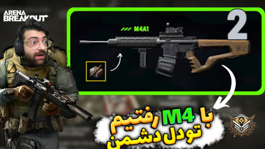  استریم آرنا برک آوت - عمو ایمان - فصل ۱ - با ام ۴ رفتم تو دل دشمن