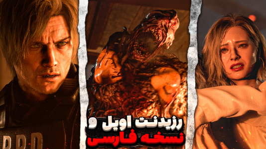  استریم رزیدنت اویل ۹ - مستر بند - فصل ۱ - وقت فرار از بیمارستان رسید