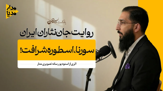 سریال ویدئوکست کافئین - فصل ۱ - سورنا - اسطوره شرافت