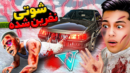  استریم جی‌تی‌ای ۵: ترسناک - احسان باکستر - فصل ۱ - جی تی ای اما ۴۰۵ شوتی نفرین شده ۱