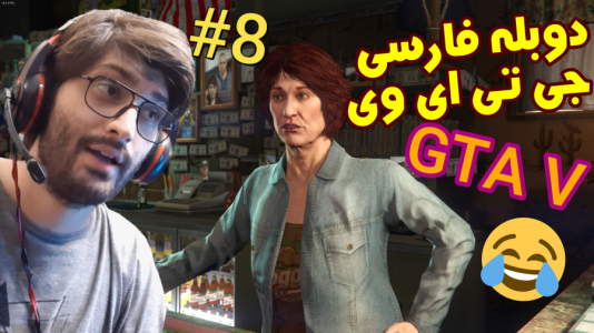  استریم جی‌تی‌ای ۵: دوبله فارسی - آدامکس - فصل ۱ - قسمت ۸