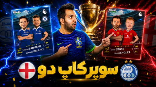 سریال جام کیمدی رضیتایم - فصل ۱ - بازی دوم سوپرکاپ کیمدی استقلال vs انگلیس!