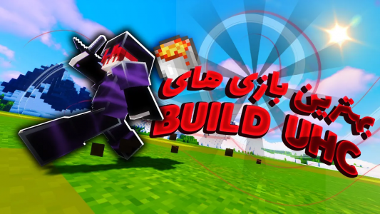  استریم ماینکرفت: پی‌وی‌وی - ویش - فصل ۱ - چند تا بازی حرفه ای یو اح سی