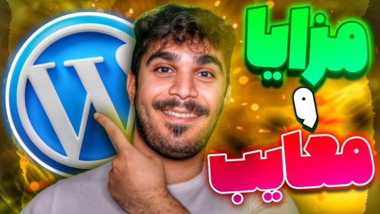 سریال آموزش وردپرس - سید علی ابراهیمی - فصل ۱ - وردپرس چیست؟