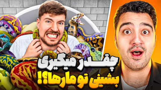 سریال مستر بیست - پوریا وست - فصل ۱ - چقدر می‌گیری بشینی توی مارها