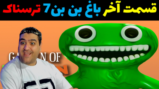  استریم گارتن آف بن بن - پرهام گیم پلی - فصل ۱ - قسمت ۲۵