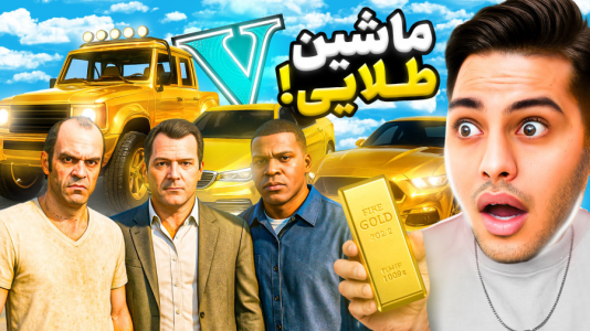  استریم جی‌تی‌ای ۵: داستانی ۵ - احسان باکستر - فصل ۱ - ماشین طلا در جی‌تی‌ای