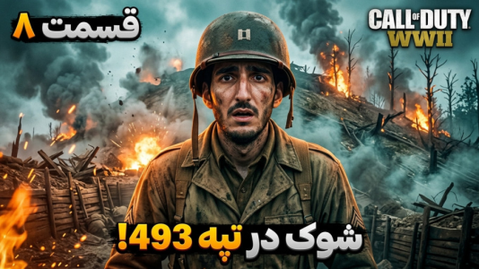  استریم کال آف دیوتی: جنگ جهانی دوم - دکتر معین - فصل ۱ - شوک به ارتش آمریکا