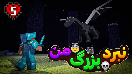  استریم ماینکرفت: هاردکور - سنیور مهدی - فصل ۱ - بالاخره با دراگون روبه رو شدم