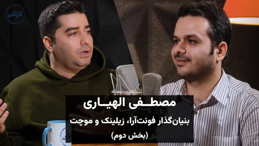 سریال ویدئوکست کار نکن - فصل ۱ - گفتگو با مصطفی الهیاری، بنیان‌گذار فونت‌آرا، زیلینک و موچت - بخش دوم