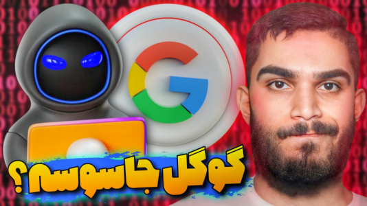 سریال آموزش ویندوز ۱۰ و ۱۱ - سید علی ابراهیمی - فصل ۱ - چرا گوگل اطلاعات کاربران را ذخیره می کند