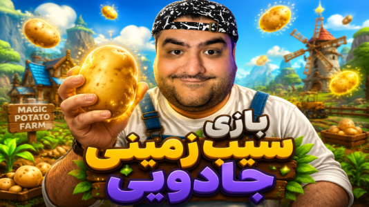  استریم شبیه‌ساز سیب‌زمینی - پرهام گیم پلی - فصل ۱ - قسمت ۱