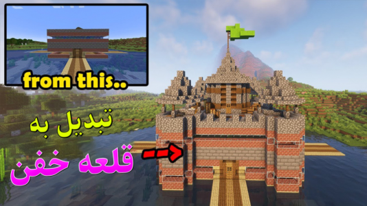  استریم سازه‌های ماینکرفت - اچ کی ام گیم - فصل ۱ - تبدیل خونه رویایی به قلعه