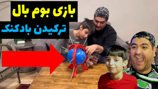 سریال بردگیم - پرهام گیم پلی - فصل ۱ - بازی بوم بال پرهام