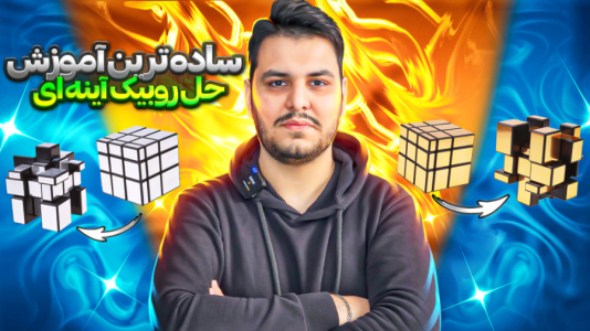 سریال آموزش آسان انواع روبیک - Rezkrm - فصل ۱ - آموزش روبیک آینه ای