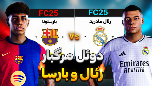  استریم اف‌سی ۲۵ و پی‌اس ۲۰۲۱ - رضا وای‌جی - فصل ۱ - دوئل مرگبار رئال و بارسا