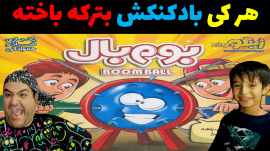 سریال بردگیم - پرهام گیم پلی - فصل ۱ - بازی بوم بال ۲