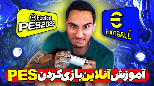  استریم پی‌اس ۲۰۲۱: آموزشی - مهدی پس - فصل ۱ - آموزش انلاین بازی کردن