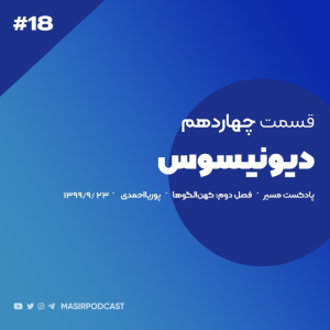  پادکست مسیر - فصل ۱ - اپیزود ۱۹ - دیونیسوس