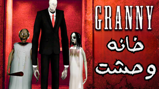  استریم گرنی - گیم تی وی - فصل ۱ - خانه وحشت