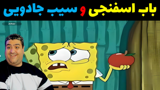  استریم ماینکرفت: بیکینی باتم ۴ - پرهام گیم پلی - فصل ۱ - سیب جادویی