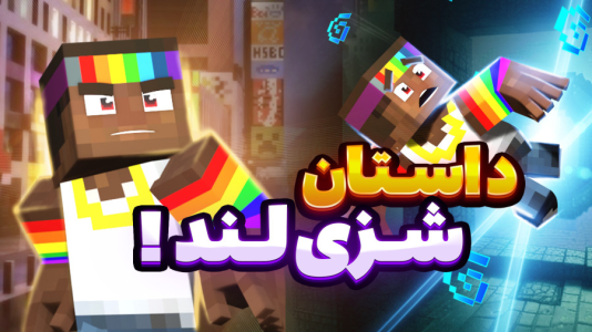 استریم ماینکرفت: شزی لند ۲ - شزی - فصل ۱ - بازگشت دوباره