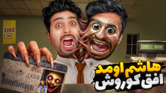  استریم خفن‌ترین‌ها و باحال‌ترین گیم‌ها ۱۲ - علی کامیکس - فصل ۱ - افق کوروش شعبه امین آباد! هاشمگلی رو آوردم کف مغازه