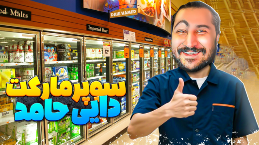  استریم انواع بازی ۳ - دایی حامد - فصل ۱ - شبیه ساز سوپرمارکت