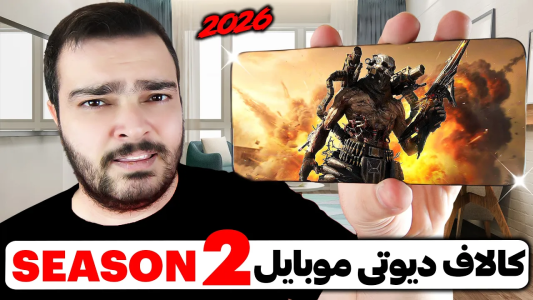  استریم کال آف دیوتی موبایل : آموزشی - بی‌ایکس‌اس - فصل ۱ - مود پلاندر به همراه اسکین میتیک رایگان؟
