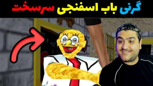  استریم گرنی ۲ - پرهام گیم پلی - فصل ۱ - گرنی باب اسفنجی سرسخت