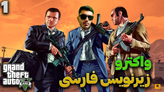  استریم جی‌تی‌ای ۵ - کاپیتان - فصل ۱ - قسمت ۱