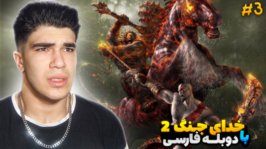  استریم خدای جنگ ۲ - مستر بند - فصل ۱ - قدرت های جدید گرفتم !