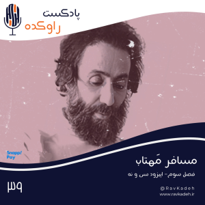 پادکست راوکده - فصل ۱ - اپیزود ۳۴ - مسافر مهتاب | داستان زندگی سهراب سپهری