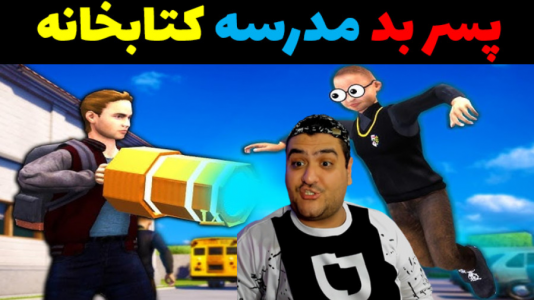  استریم پسر بد مدرسه ۲ - پرهام گیم پلی - فصل ۱ - قسمت ۲۱