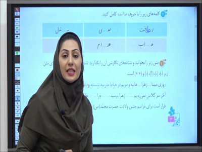 سریال نگارش فارسی چهارم دبستان - استاد اجازه - فصل ۱ - درس دوم - بخش ۲