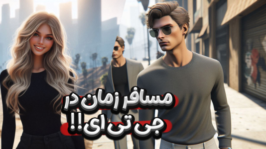  استریم جی‌تی‌ای۵: هوش مصنوعی در شهر - ملینا بلیک - فصل ۱ - مسافری از آینده!