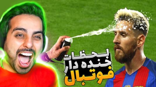 سریال عجایب و دانستنی‌ها - علی کامیکس - فصل ۱ - خنده دارترین لحظات فوتبال