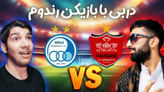  استریم پی‌اس ۲۰۲۱: دربی استقلال و پرسپولیس - هاژ وحید - فصل ۱ - قسمت ۱۱