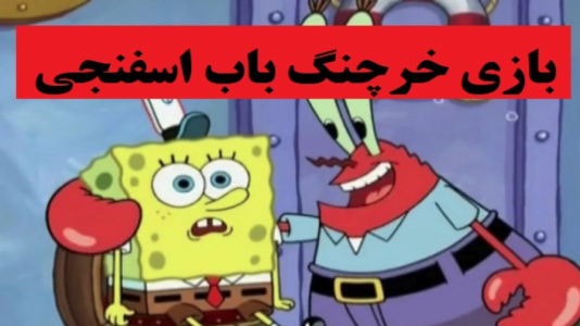  استریم انواع بازی‌ ۱ - پرهام گیم پلی - فصل ۱ - بازی خرچنگ باب اسفنجی