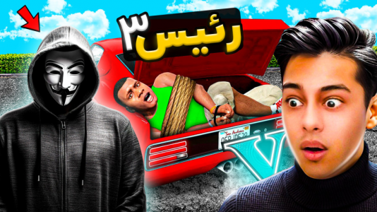  استریم جی‌تی‌ای ۵: رئیس- احسان باکستر - فصل ۱ - جی‌تی‌ای اما داستان رئیس ۳