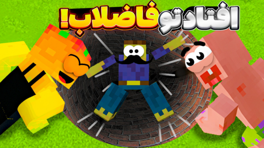  استریم ماینکرفت: انبه آباد ۲ - دایی حامد - فصل ۱ - کریم تیزی افتادتو چاله فاضلاب !