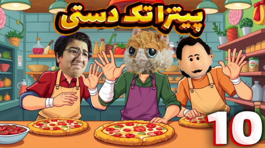  استریم شبیه‌ساز ساندویچی - مهدی بیزیکسر - فصل ۱ - پیتزا تک دستی !